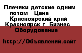 Плечики детские одним лотом › Цена ­ 1 000 - Красноярский край, Красноярск г. Бизнес » Оборудование   